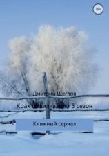 читать Крах цивилизации. Сезон 3