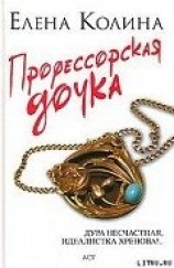читать Профессорская дочка