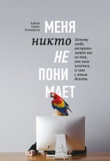 читать Меня никто не понимает! Почему люди воспринимают нас не так, как нам хочется, и что с этим делать