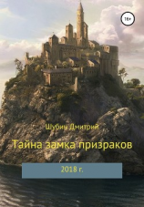 читать Тайна замка призраков