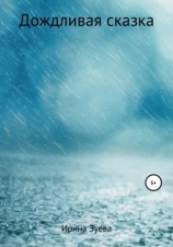 читать Дождливая сказка