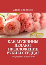 читать Как мужчины делают предложение руки и сердца? Популярная астрология
