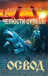 читать Челюсти судьбы