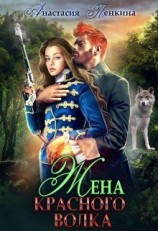 читать Жена красного волка