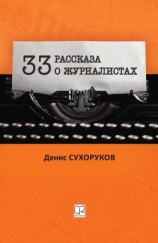 читать Тридцать три рассказа о журналистах