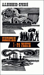 читать Прибой   Капитан 1 го ранга