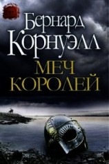 читать Меч Королей (ЛП)