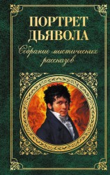читать Портрет дьявола: Собрание мистических рассказов