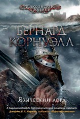 читать Языческий лорд (ЛП)