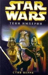 читать Star Wars: Тени империи
