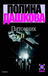 читать Питомник. Книга 2