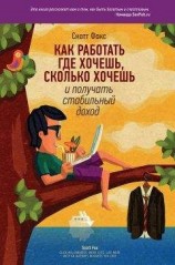 читать Как работать где хочешь, сколько хочешь и получать стабильный доход