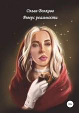 читать Реверс реальности