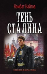 читать Тень Сталина