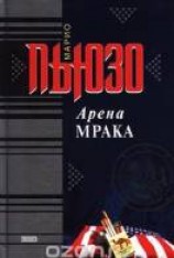 читать Арена мрака