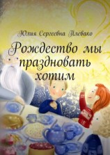 читать Рождество мы праздновать хотим