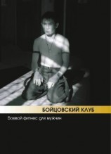 читать Бойцовский клуб: боевой фитнес для мужчин