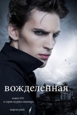 читать Вожделенная