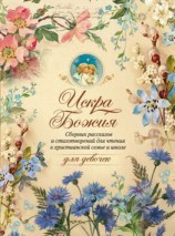 читать Искра Божия. Сборник рассказов и стихотворений для чтения в христианской семье и школе для девочек