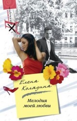 читать Мелодия моей любви