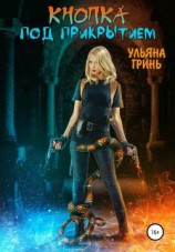 читать Кнопка. Под прикрытием