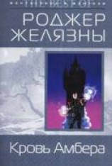 читать Кровь Амбера