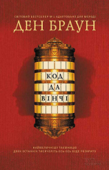 читать Код Да Вінчі