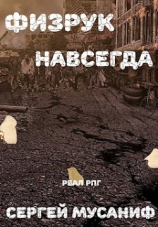 читать Физрук навсегда
