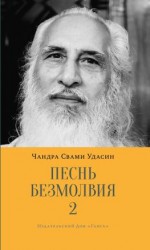 читать Песнь безмолвия. Книга 2