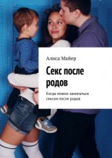 читать Секс после родов. Когда можно заниматься сексом после родов
