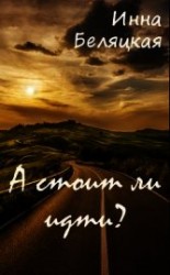 читать А стоит ли идти?