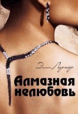 читать Алмазная нелюбовь