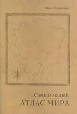 читать Самый малый атлас мира