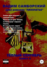 читать Лихолетье. Книга II. Теплый сентябрь