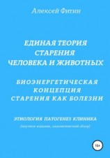 читать Единая теория старения человека и животных. Биоэнергетическая концепция Старения как болезни
