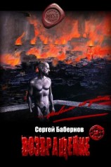 читать Бабернов Сергей: Возвращение