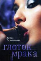 читать Глоток мрака