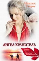 читать Ангел-хранитель