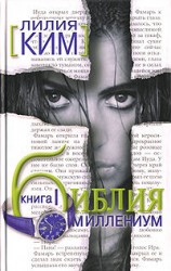 читать Ким   Библия Миллениум. Книга 1