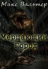 читать Мерцающий город