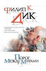 читать Порог между мирами (сборник)