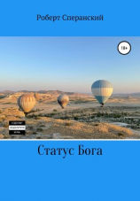 читать Статус бога