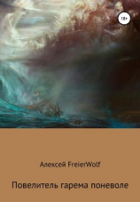 читать Повелитель гарема поневоле