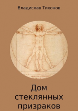 читать Дом стеклянных призраков