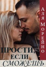 читать Прости, если сможешь
