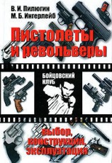 читать Пистолеты и револьверы. Выбор, конструкция, эксплуатация