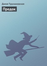 читать Предок