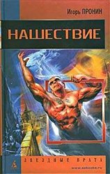 читать Нашествие