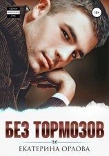 читать Без тормозов