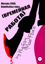читать Москва-2050. Воробьёвы горы. Временная работа